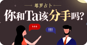 你和TA该分手吗