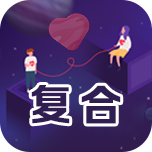 分手挽回