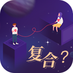 分手复合