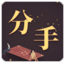 是否分手
